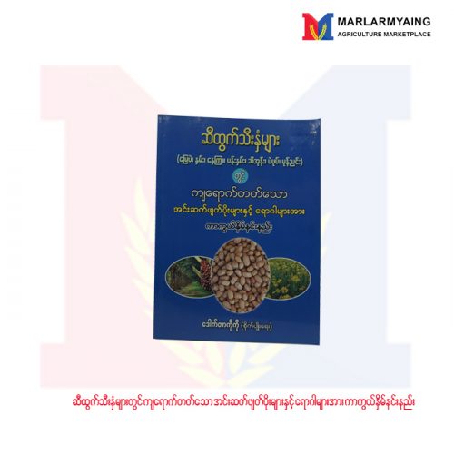 ဆီထွက်သီးနှံများတွင်-ကျရောက်တတ်သော-အင်းဆတ်ဖျက်ပိုးများ