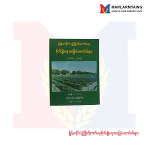 မြန်မာနိုင်ငံ-ဖွံဖြိုးတိုးတက်ရေး-စိုက်ပျိုးရေးး-အခြေခံ-ဆောင်းပါးများ