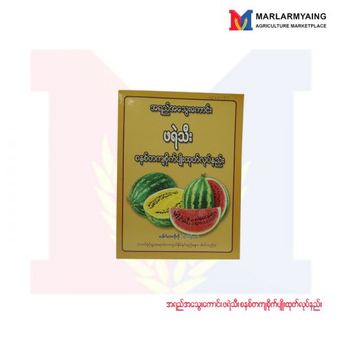 အရည်အသွေးကောင်း-ဖရဲသီးစနစ်တကျစိုက်ပျိုးထုတ်လုပ်နည်း